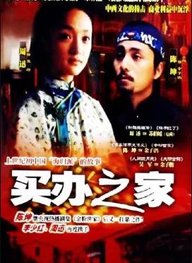 电影:买办之家