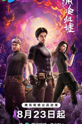 电影:鬼吹灯之南海归墟动画版