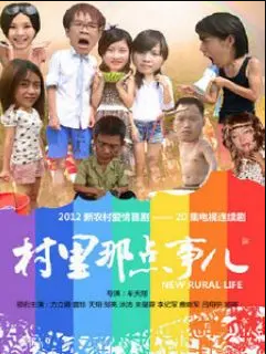 电影:村里那点事儿