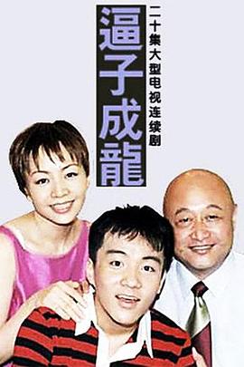 电影：逼子成龙