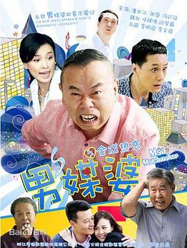 电影：男媒婆