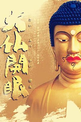 电影：大佛开眼