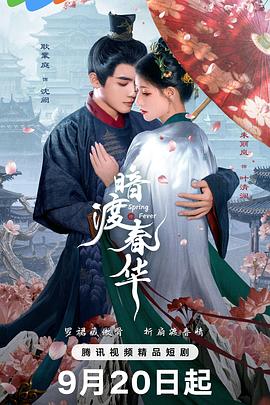 电影：暗渡春华