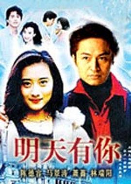 电影:明天有你
