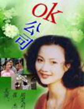 电影：OK公司