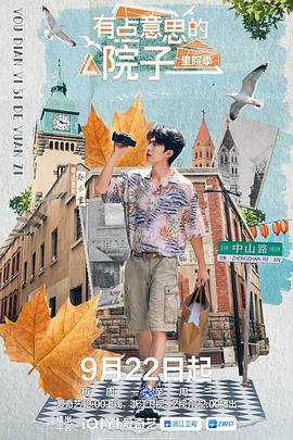 电影:有点意思的院子里院季