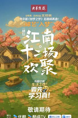 电影：江南·十二场欢聚