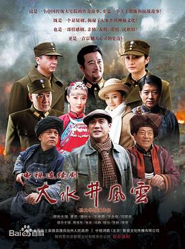 电影：大水井风云