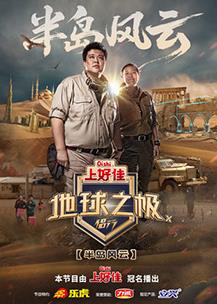 电影：地球之极·侣行第十季