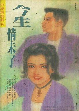 电影:今生情未了1995