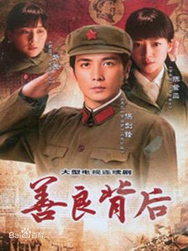 电影：善良背后