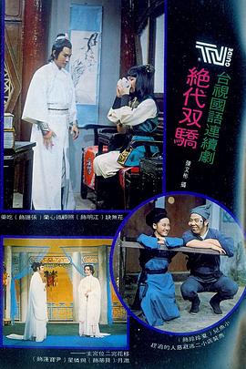 电影:绝代双骄1977