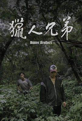电影:猎人兄弟