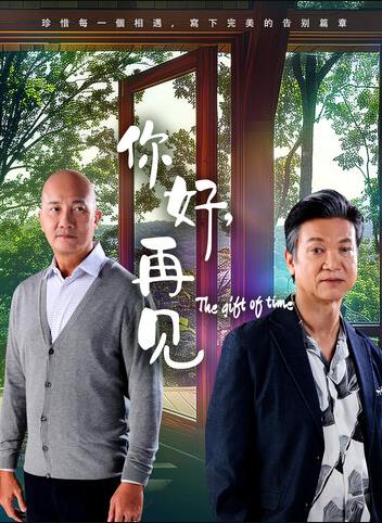 电影:你好,再见2025