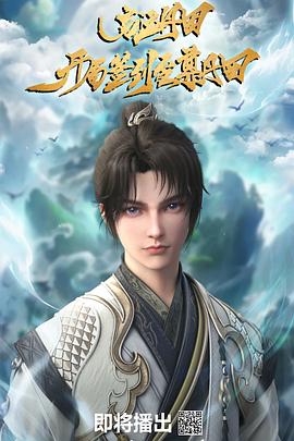 电影:启运丹田:开局签到至尊丹田