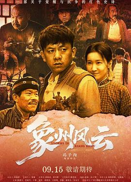 电影：象州风云
