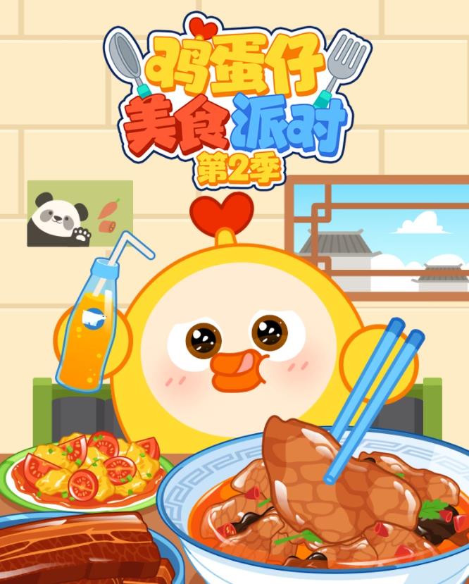 电影:鸡蛋仔美食派对第二季