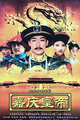 电影:嘉庆传奇