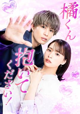 电影:橘君抱紧我吧!