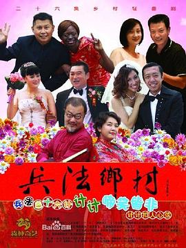 电影：兵法乡村