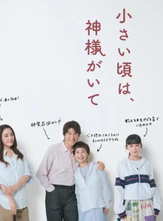 电影:小时候有神明