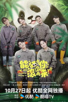 电影:熊猫与你,滚滚而来!