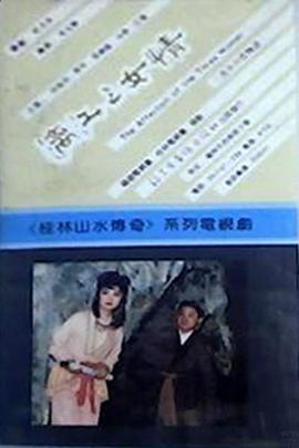 电影：漓江三女情