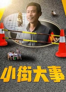 电影：小街大事