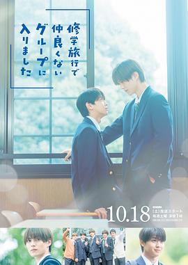 电影：修学旅行时被分进了合不来的组