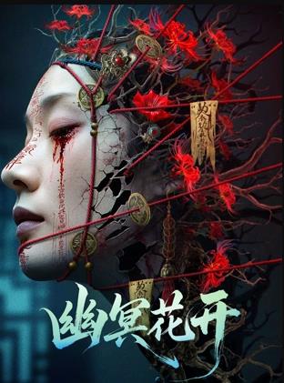 电影：幽冥花开