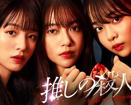 电影:地下偶像杀人事件