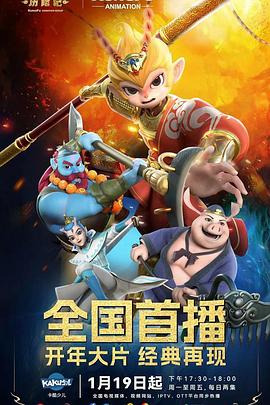 电影：新西游历险记第一季