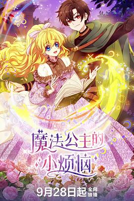 电影：魔法公主的小烦恼