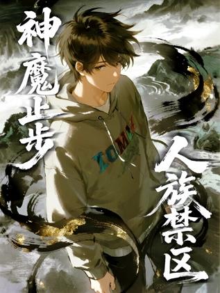 电影:人族禁区,神魔止步动态漫画