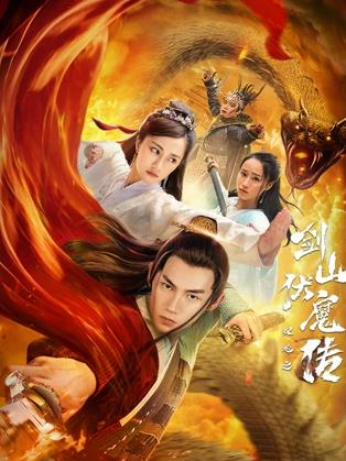 电影:双蛇之剑山伏魔传