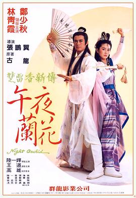电影：午夜兰花