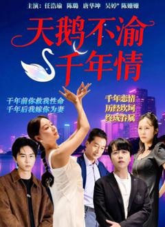 电影:天鹅不渝千年情