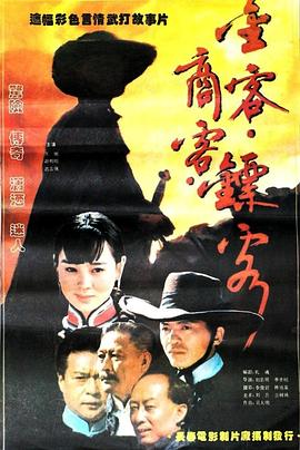 电影：金客商客镖客