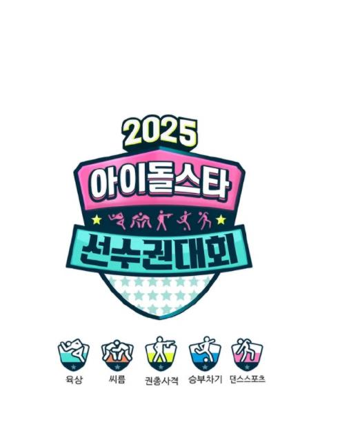 电影:2025偶像运动会