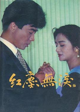 电影：红尘无泪