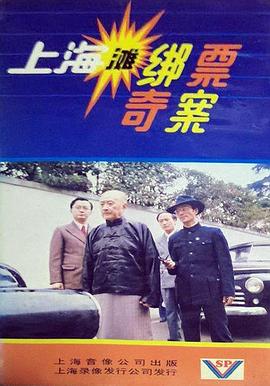 电影:上海滩绑票奇案