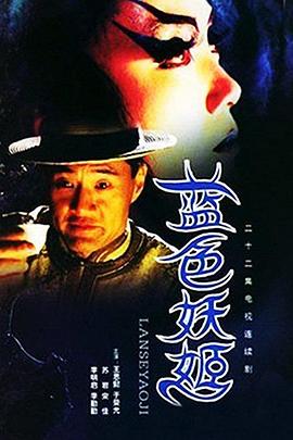 电影：蓝色妖姬