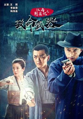 电影：江南剿匪记之致命武器