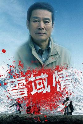 电影:雪域情