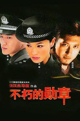 电影:不朽的勋章