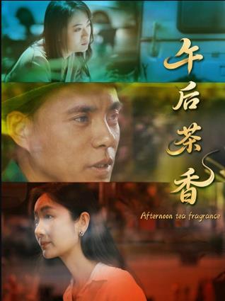 电影：午后茶香