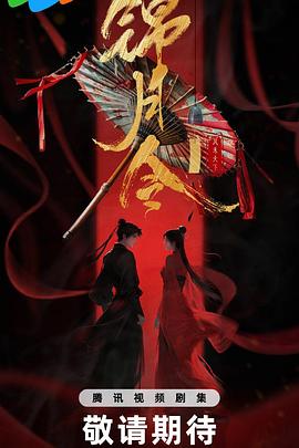 电影:锦月令