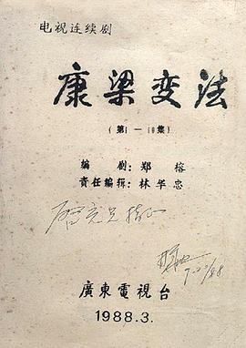 电影：康梁变法