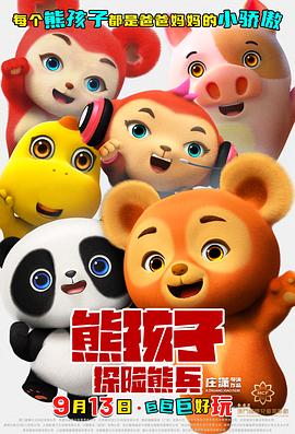 电影：熊孩子·探险熊兵