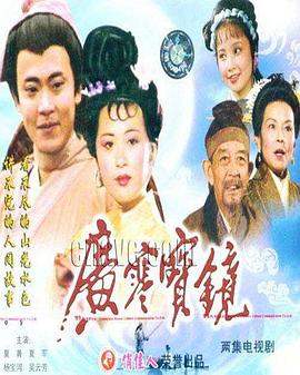 电影：广寒宝镜